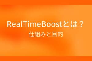 オレンジ色のシンプルな背景に白抜きの大きな文字で『RealTimeBoostとは？ 仕組みと目的』と書かれた、Googleのアルゴリズムに関連する解説記事のアイキャッチ画像です。