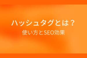 オレンジ色のシンプルな背景に白抜きの大きな文字で『ハッシュタグとは？ 使い方とSEO効果』と書かれた、ハッシュタグに関する解説記事のアイキャッチ画像です。