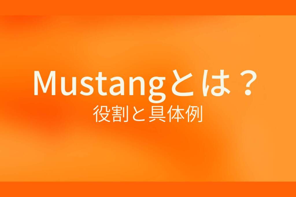 Mustangとは？役割と具体例