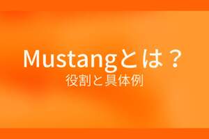 Mustangとは？役割と具体例