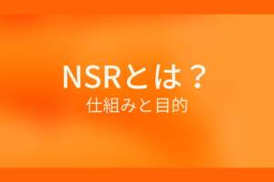 オレンジ背景に白文字で「NSRとは？仕組みと目的」と記載された画像