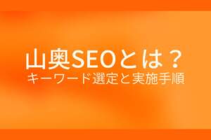 オレンジ色のシンプルな背景に白抜きの大きな文字で『山奥SEOとは？ キーワード選定と実施手順』と書かれた、ニッチなSEO手法に関する解説記事のアイキャッチ画像です。