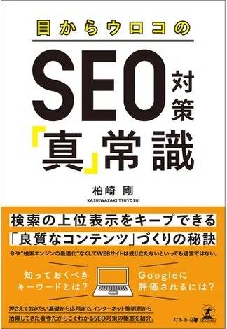 柏崎剛 著 「目からウロコの SEO対策『真』常識 」 の書籍表紙。 「検索の上位表示をキープできる 『良質なコンテンツ』 づくりの秘訣」 の帯が付いている。