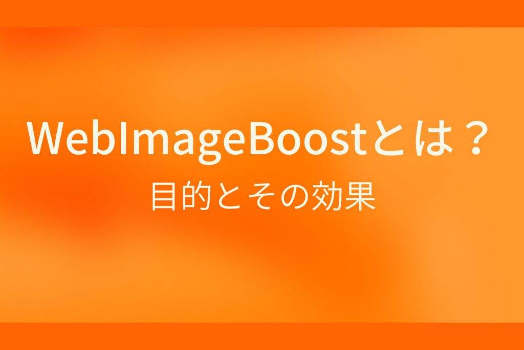 webImageboostとは？目的とその効果