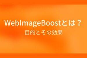 webImageboostとは？目的とその効果
