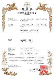 鳳凰 と竹の飾りがついた 特許証 の書類。「特許第7525125号」 発明の名称は 「コンテンツの生成方法、そのプログラムおよび情報処理装置」。