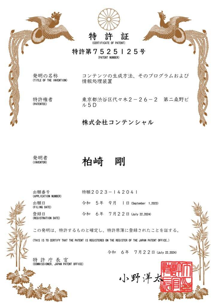 鳳凰 と竹の飾りがついた 特許証 の書類。「特許第7525125号」 発明の名称は 「コンテンツの生成方法、そのプログラムおよび情報処理装置」。