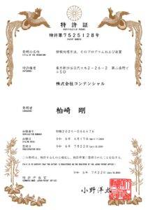 鳳凰 と竹の飾りがついた 特許証 の書類。「特許第7525128号」 発明の名称は 「情報処理方法、そのプログラムおよび装置」。