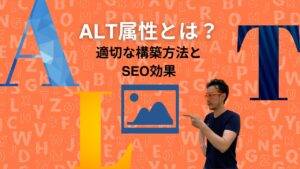 オレンジ色の背景に、 「ALT属性とは？適切な構築方法とSEO効果」 という文字と、 山と雲のアイコン を指さしながら解説する男性。
