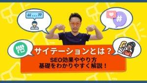 「サイテーションとは？ SEO効果ややり方 基礎をわかりやすく解説！」 というテキストが表示された画面の前で、 サイテーション について解説する男性。