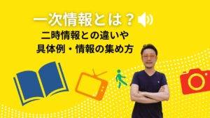 「一次情報とは？ 二次情報との違いや具体例・情報の集め方 」 と書かれた画面の前で、 一次情報 について解説する男性。