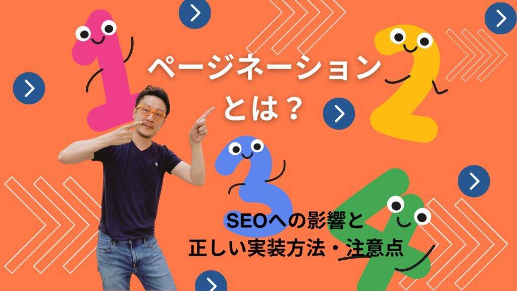 「ページネーションとは? SEOへの影響と正しい実装方法・注意点 」 と記載された画面の前で、 ページネーション (ページ分割)について解説する男性。