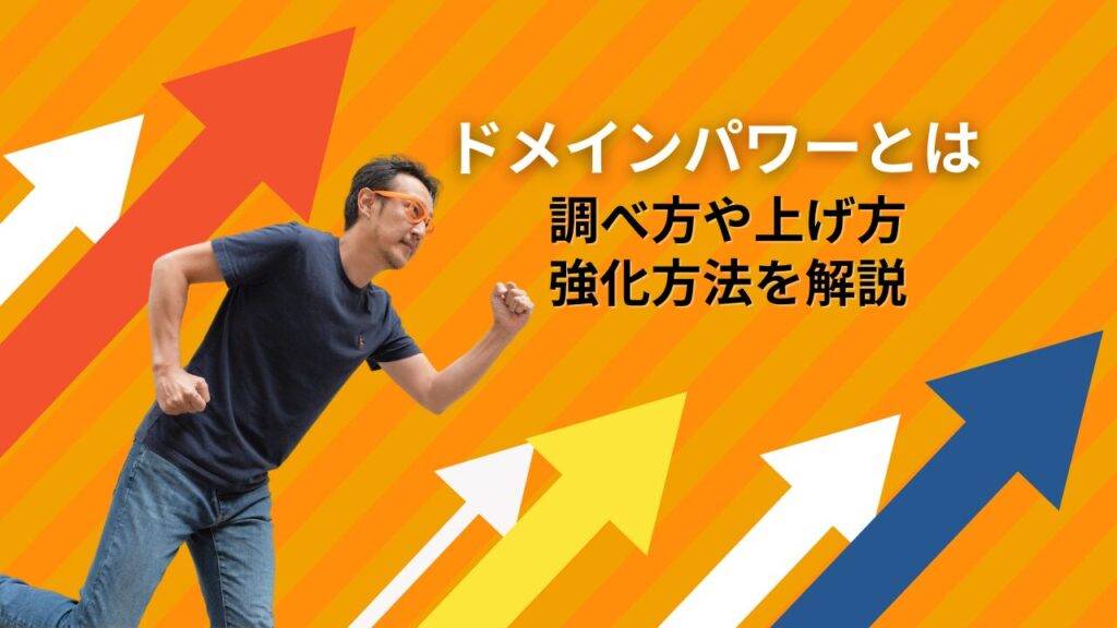 ドメインパワー とは？調べ方やあげ方強化方法を解説