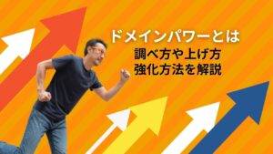 ドメインパワー とは？調べ方やあげ方強化方法を解説