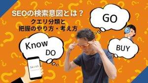 SEOの検索意図とは？クエリ分類と把握のやり方・考え方