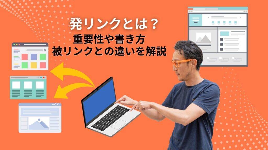 発リンクとは?重要性や書き方、被リンクとの違いを解説