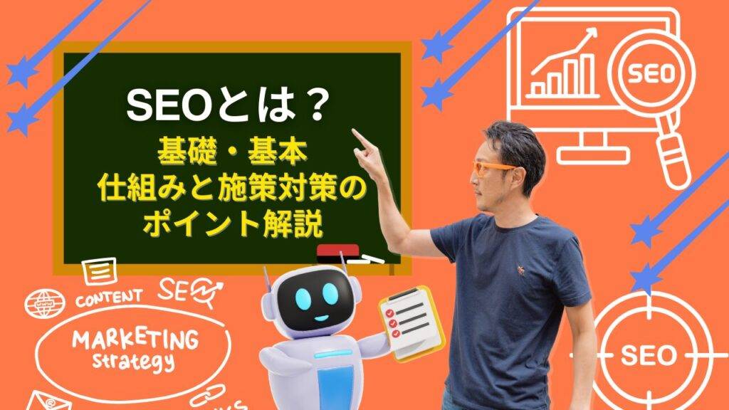 SEOとは？基礎・基本、仕組みと施策対策のポイント解説