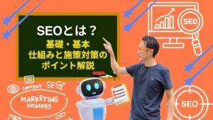 SEOとは？基礎・基本、仕組みと施策対策のポイント解説