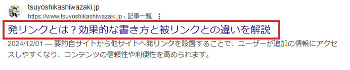 タイトルタグの書き方の例(SERP)