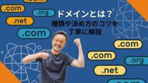 ドメインとは？種類や決め方のコツを解説