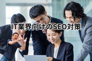 IT・テクノロジー業界向けSEO対策-メインビジュアル　会社員が数人でPCの画面を見ている画像