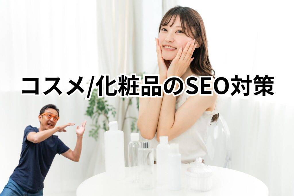 コスメ・化粧品業界のSEO対策とは？－メインビジュアル