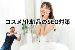 コスメ・化粧品業界のSEO対策とは？－メインビジュアル