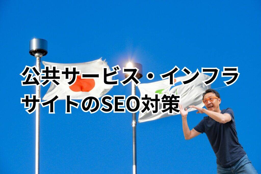 公共サービス・インフラサイトのSEO対策-メインビジュアル