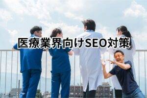 医療業界向けSEO対策-メインビジュアル 屋上で談笑している４人の医師