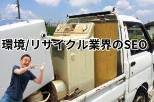 環境・リサイクル業界のSEO対策とは？-メインビジュアル　リサイクル品を積んだトラックの画像