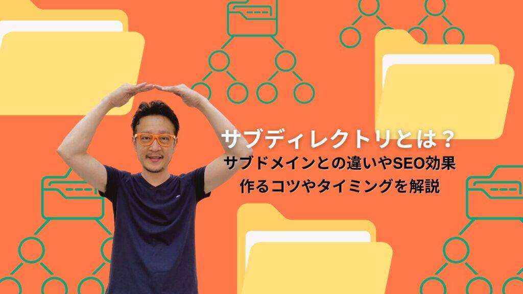 サブディレクトリとは？サブドメインとの違いやSEO効果　作るコツやタイミングを解説