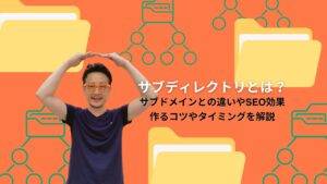 サブディレクトリとは？サブドメインとの違いやSEO効果　作るコツやタイミングを解説