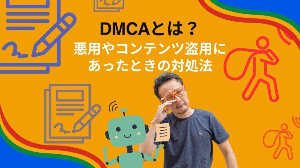 DMCAとは　悪用やコンテンツ盗用にあったときの対処法