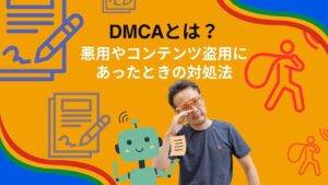 DMCAとは　悪用やコンテンツ盗用にあったときの対処法