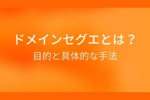 ドメインセグエとは？目的と具体的な手法