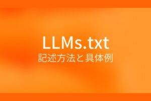 llms.txt　記述方法と具体例