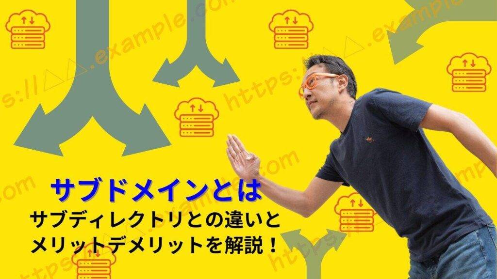 サブドメインとは　サブディレクトリとの違いとメリットとデメリットを解説
