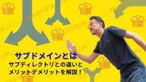 サブドメインとは　サブディレクトリとの違いとメリットとデメリットを解説