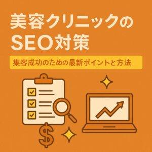 美容業界向けSEO対策　集客成功のための最新ポイントと方法