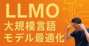LLMO　大規模言語　モデル最適化
