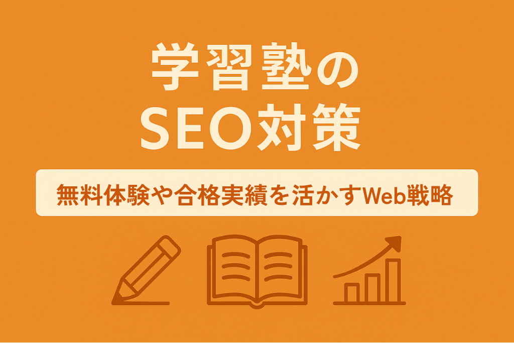 学習塾のSEO対策　無料体験や合格実績を活かすWEB戦略