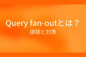 query-fan-outとは？課題と対策