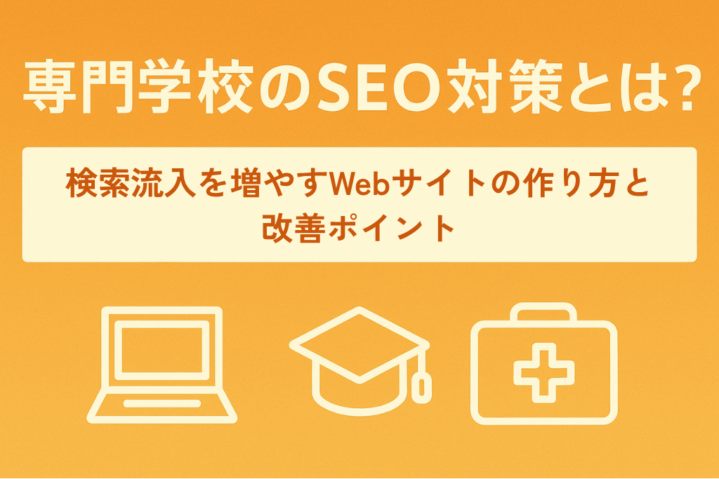 専門学校のSEO対策とは？検索流入を増やすWebサイトの作り方と改善ポイント