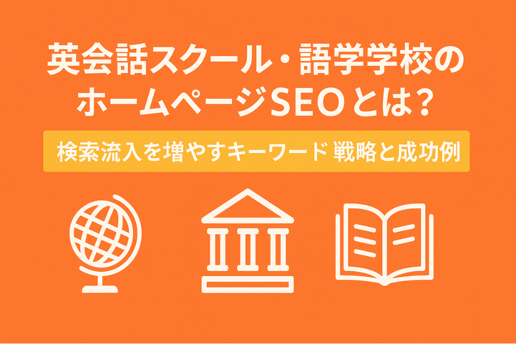 英会話スクール・語学学校のホームページSEOとは？