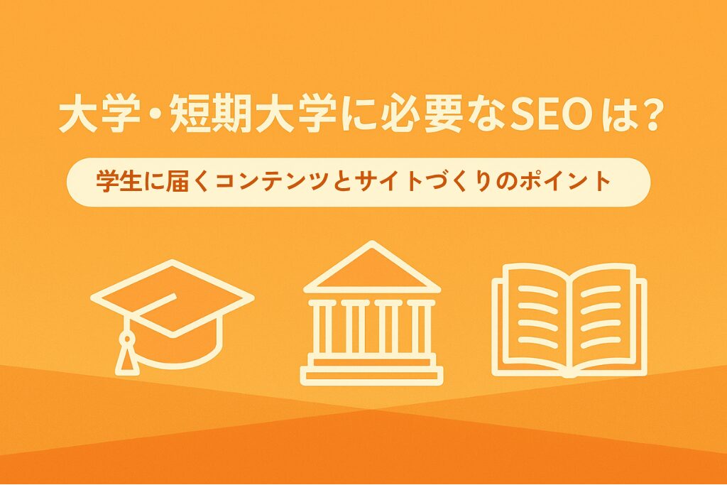 大学・短期大学に必要なSEOとは？学生に届くコンテンツとサイトづくりのポイント