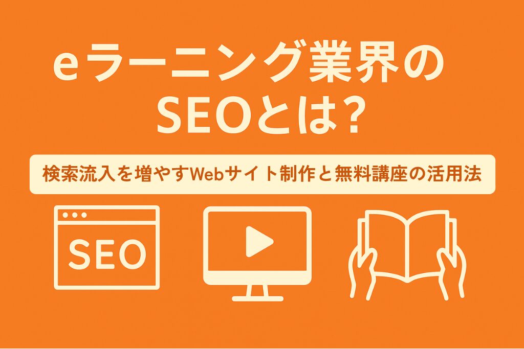 eラーニング業界のSEOとは？
