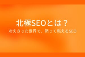 北極SEOとは？冷え切った世界で、黙って燃える SEO