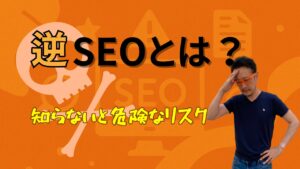 逆SEOとは？